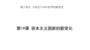 （新教材）2019统编版高中历史《必修中外历史纲要下册》第19课资本主义国家的新变化 ppt课件 (共34张PPT).pptx