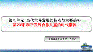 第23课 和平发展合作共赢的时代潮流 同步备课ppt课件-（新教材）2019统编版高中历史《必修中外历史纲要下册》（共20张PPT）.pptx