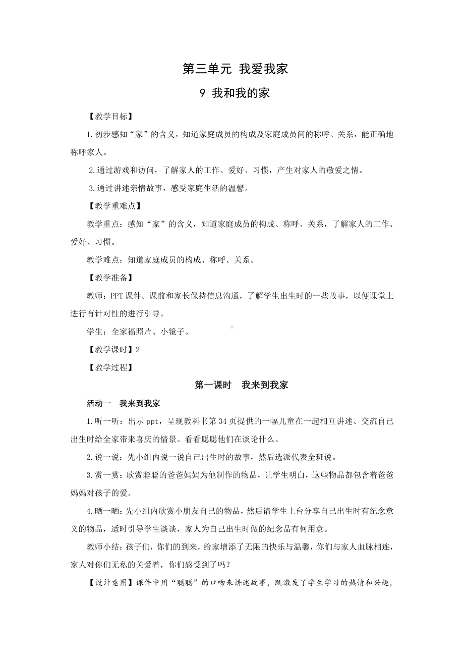 部编版一年级道德与法治下册第三单元《我爱我家》全部教案.docx_第1页