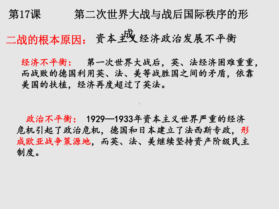 第17课 第二次世界大战与战后国际秩序的形成 同步备课ppt课件-（新教材）2019统编版高中历史《必修中外历史纲要下册》 (2).pptx_第2页