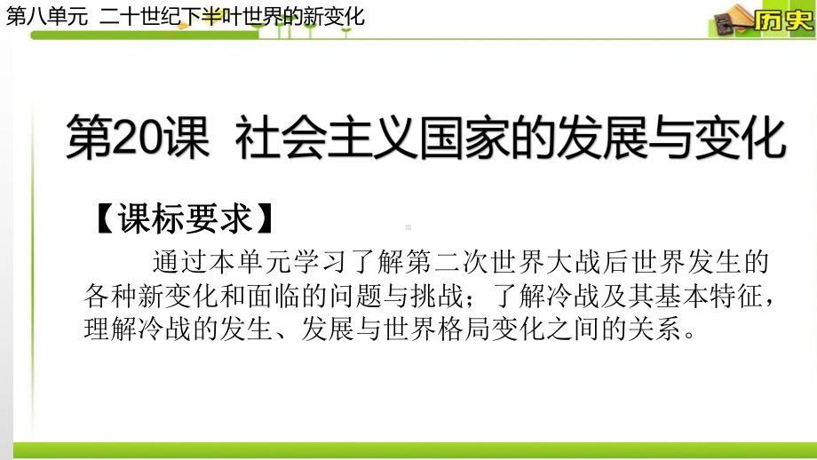 （新教材）2019统编版高中历史《必修中外历史纲要下册》第20课 社会主义国家的发展与变化(共35张PPT)ppt课件.pptx_第1页