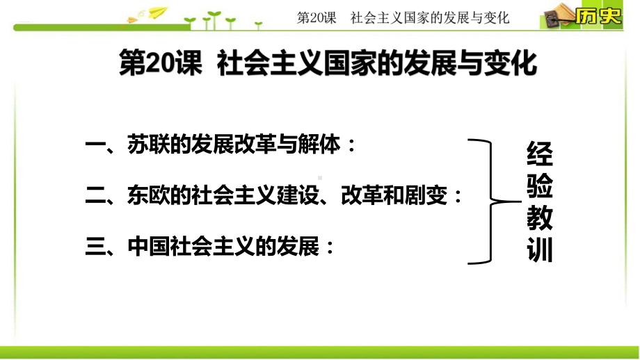 （新教材）2019统编版高中历史《必修中外历史纲要下册》第20课 社会主义国家的发展与变化(共35张PPT)ppt课件.pptx_第3页