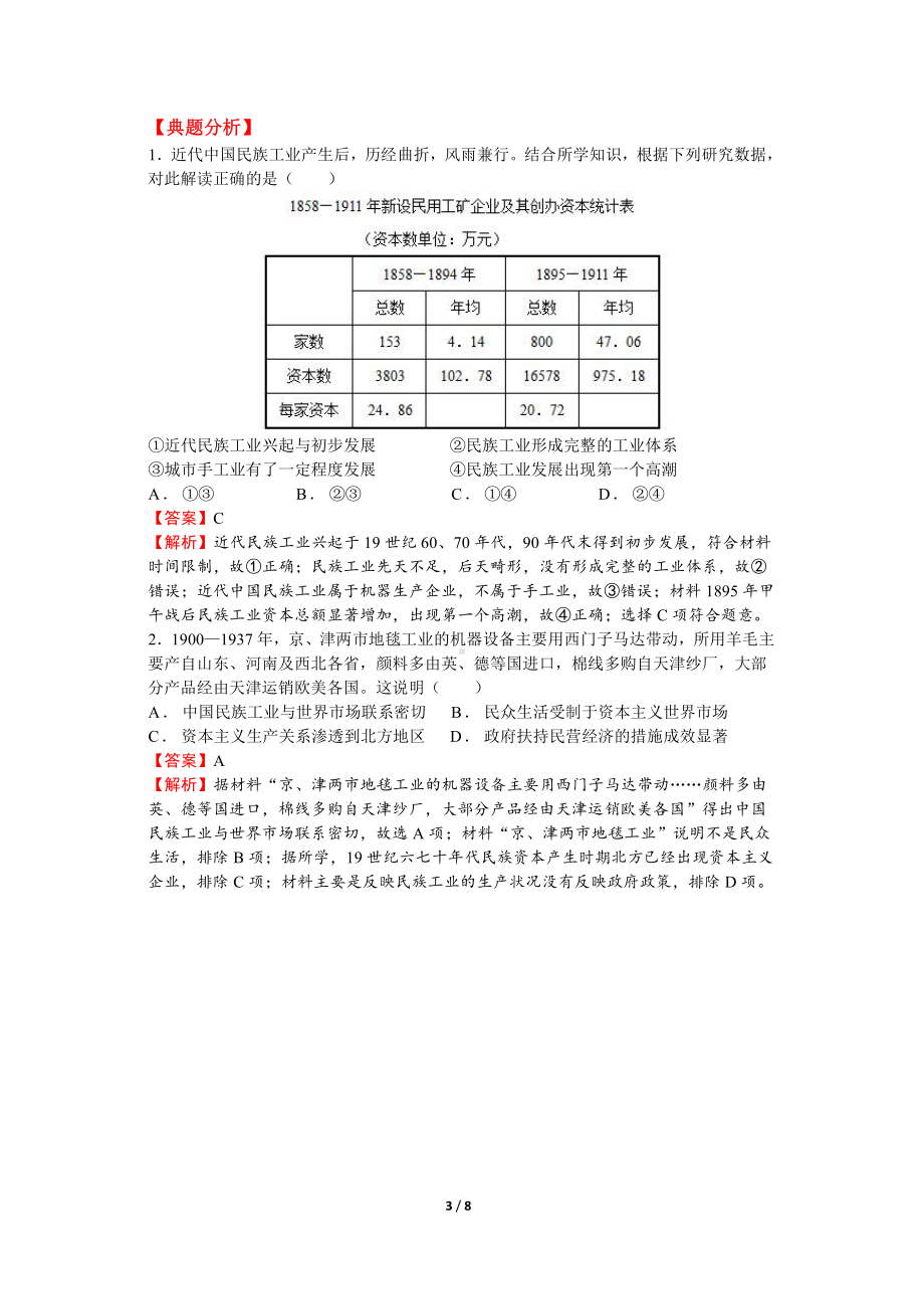 专题五 近代中国经济结构变动-（新材料）2019统编版高中历史《必修中外历史纲要上册》.docx_第3页