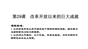 第29课 改革开放以来的巨大成就 ppt课件-（新材料）2019统编版高中历史《必修中外历史纲要上册》 (2).pptx