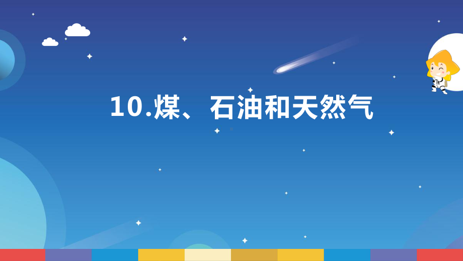 3.10《煤、石油和天然气》ppt课件--2022新苏教版六年级下册《科学》.pptx_第1页