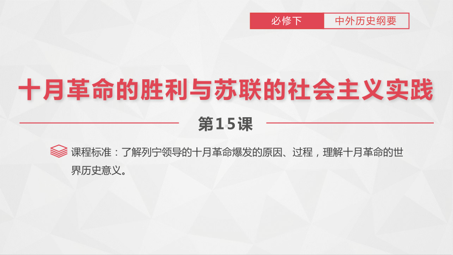 第15课 十月革命的胜利与苏联的社会主义实践 ppt课件-（新教材）2019统编版高中历史《必修中外历史纲要下册》 (2).pptx_第1页