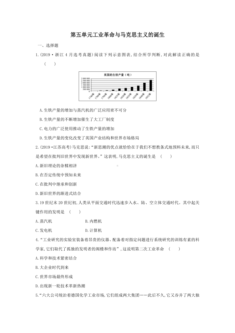 （新教材）2019统编版高中历史《必修中外历史纲要下册》第五单元工业革命与马克思主义的诞生单元练习卷.doc_第1页