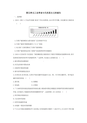 （新教材）2019统编版高中历史《必修中外历史纲要下册》第五单元工业革命与马克思主义的诞生单元练习卷.doc