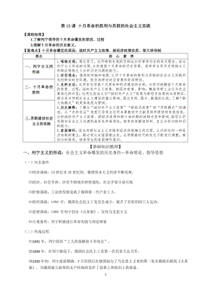 （新教材）2019统编版高中历史《必修中外历史纲要下册》第15课 十月革命的胜利与苏联的社会主义实践学案.docx