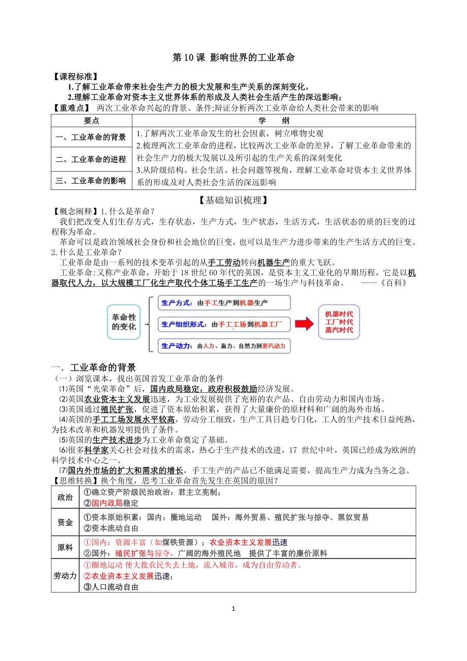 （新教材）2019统编版高中历史《必修中外历史纲要下册》第10课 影响世界的工业革命学案.docx_第1页