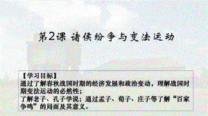 第2课 诸侯纷争与变法运动 ppt课件-（新材料）2019统编版高中历史《必修中外历史纲要上册》 (6).pptx