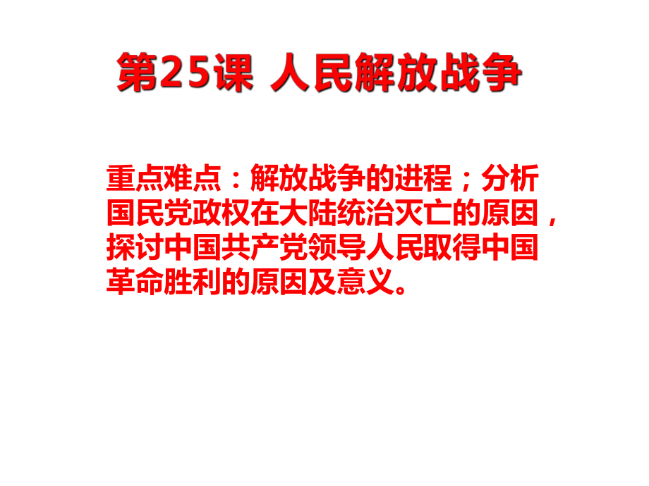 第25课 人民解放战争 ppt课件-（新材料）2019统编版高中历史《必修中外历史纲要上册》 (2).ppt_第1页