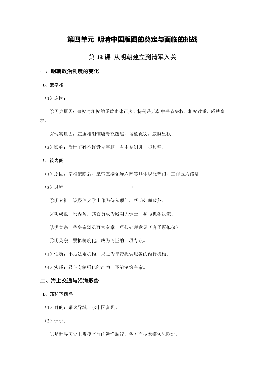 第四单元 明清中国版图的奠定与面临的挑战-单元知识体系梳理-（新材料）2019统编版高中历史《必修中外历史纲要上册》.docx_第1页