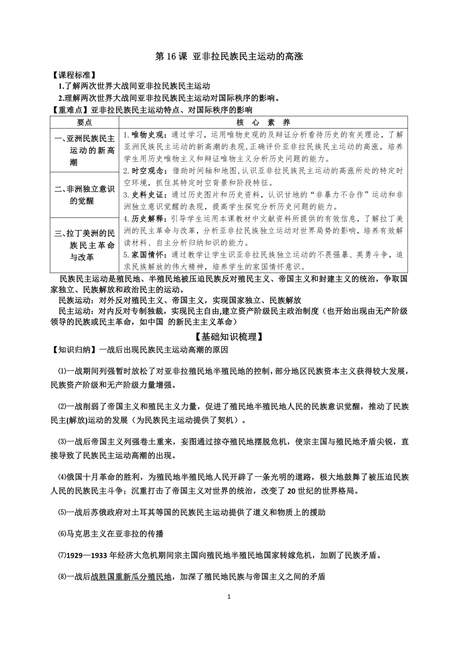 （新教材）2019统编版高中历史《必修中外历史纲要下册》第16课 亚非拉民族民主运动的高涨学案.docx_第1页