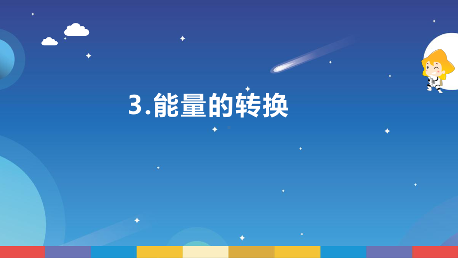 1.3《能量的转换》ppt课件--2022新苏教版六年级下册《科学》.pptx_第1页