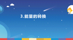 1.3《能量的转换》ppt课件--2022新苏教版六年级下册《科学》.pptx