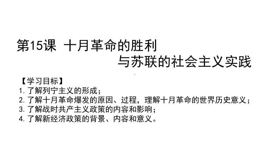 第15课十月革命的胜利与苏联的社会主义实践 ppt课件-（新教材）2019统编版高中历史《必修中外历史纲要下册》.pptx_第1页