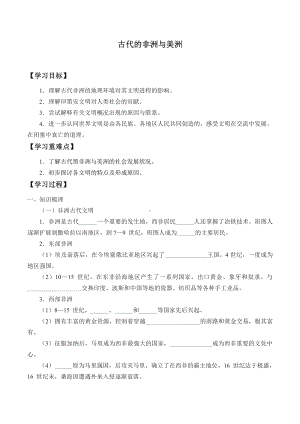 （新教材）2019统编版高中历史《必修中外历史纲要下册》第5课 古代的非洲与美洲-学案.docx