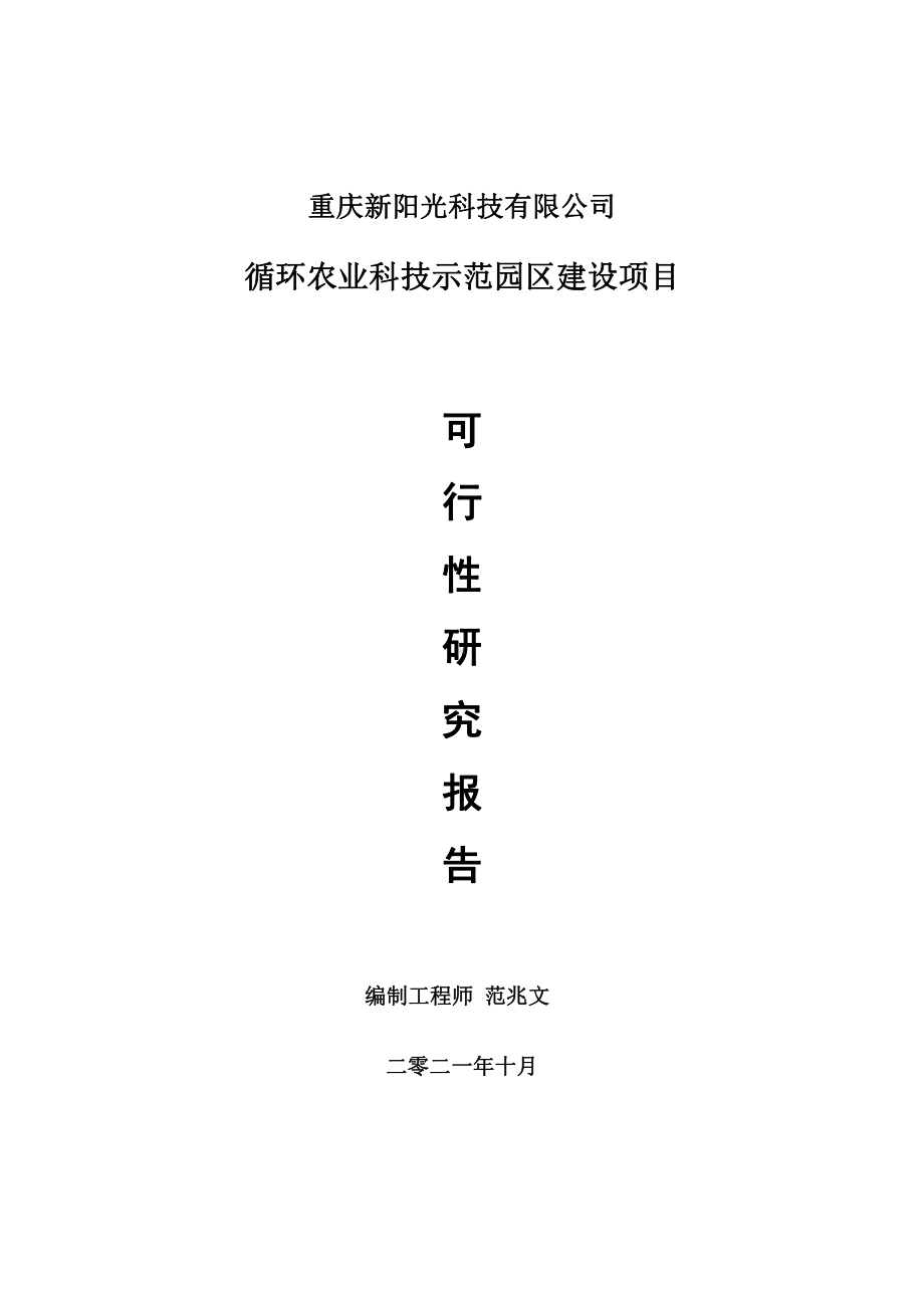 循环农业科技示范园区项目可行性研究报告-用于立项备案.doc_第1页