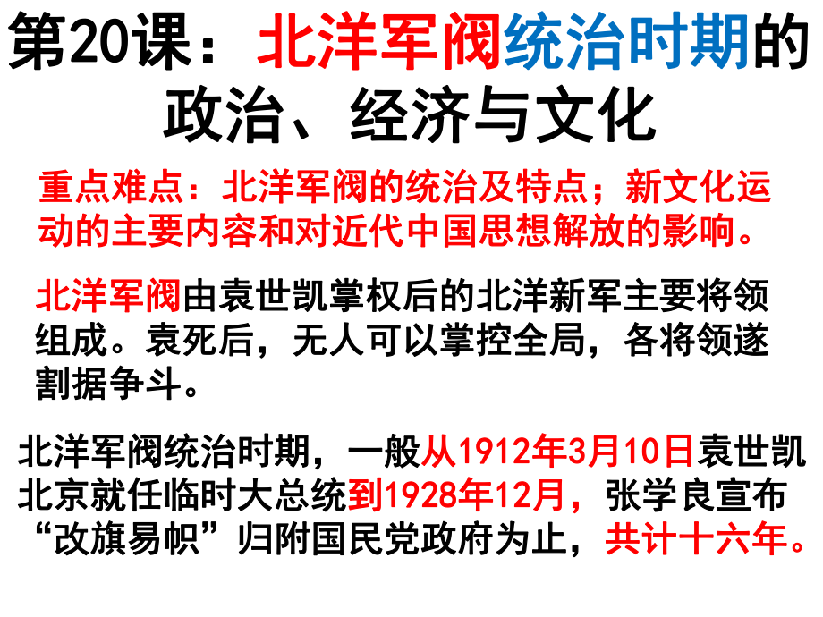 第20课 北洋军阀统治时期的政治、经济与文化 ppt课件-（新材料）2019统编版高中历史《必修中外历史纲要上册》 (2).ppt_第1页