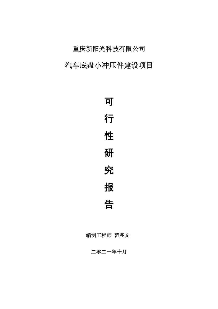 汽车底盘小冲压件项目可行性研究报告-用于立项备案.doc_第1页