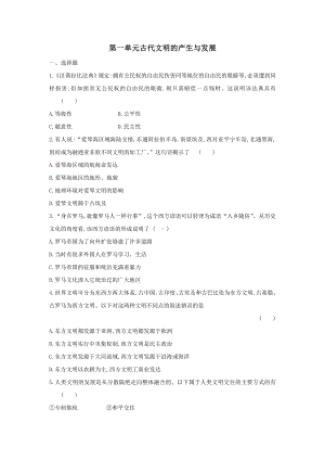 （新教材）2019统编版高中历史《必修中外历史纲要下册》第一单元古代文明的产生与发展单元练习卷.doc