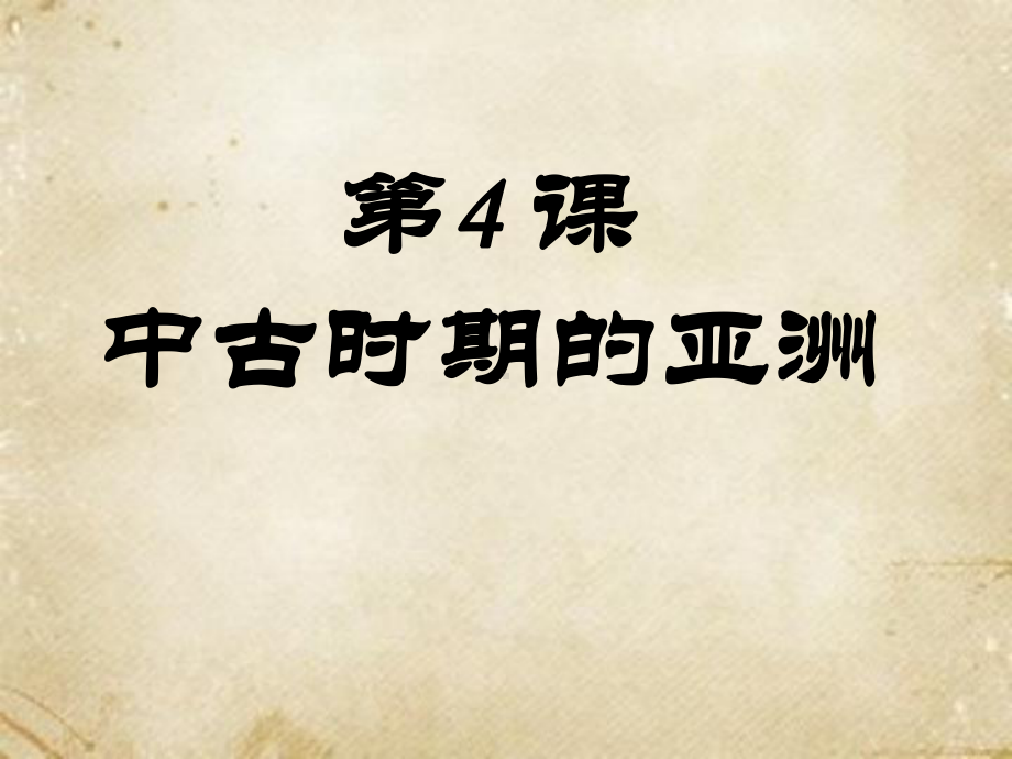 第四课 中古时期的亚洲ppt课件-（新教材）2019统编版高中历史《必修中外历史纲要下册》(共19张PPT).ppt_第1页