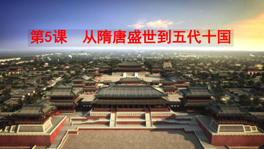 第6课 从隋唐盛世到五代十国 ppt课件-（新材料）2019统编版高中历史《必修中外历史纲要上册》 (9).pptx_第2页