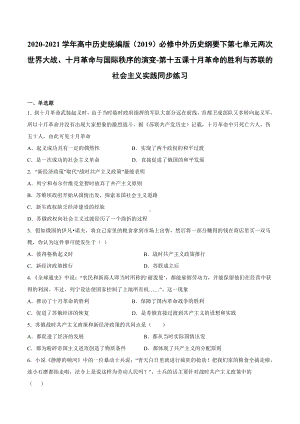 （新教材）2019统编版高中历史《必修中外历史纲要下册》第15课 十月革命的胜利与苏联的社会主义实践同步课时习题.docx