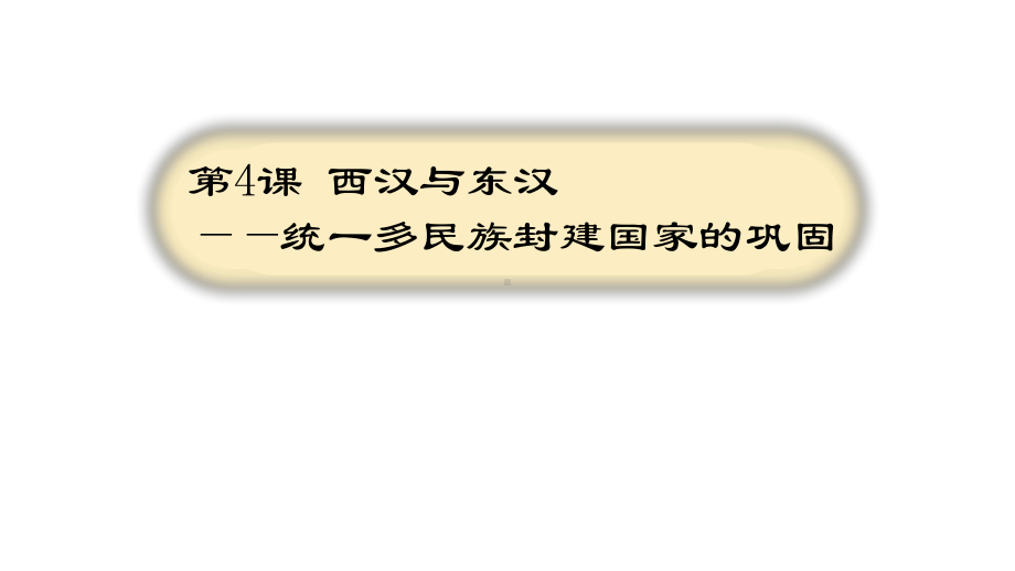 第4课西汉与东汉封建统一多民族封建国家的巩固 ppt课件-（新材料）2019统编版高中历史《必修中外历史纲要上册》.pptx_第1页