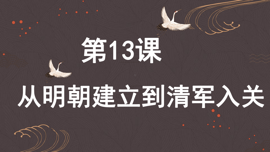 第13课 从明朝建立到清军入关 （共28张PPT）ppt课件-（新材料）2019统编版高中历史《必修中外历史纲要上册》.pptx_第2页