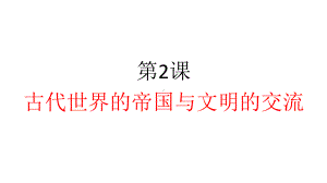 第2课 古代世界的帝国与文明的交流 ppt课件-（新教材）2019新统编版高中必修中外历史纲要下.pptx