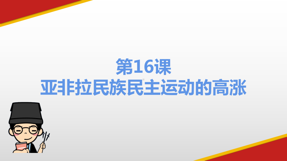 第十六课 亚非拉民族民主运动的高涨ppt课件-（新教材）2019统编版高中历史《必修中外历史纲要下册》(共20张PPT).pptx_第1页