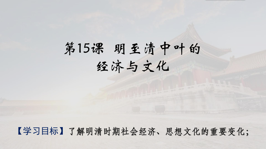 第15课 明至清中叶的经济与文化 ppt课件-（新材料）2019统编版高中历史《必修中外历史纲要上册》 (8).pptx_第1页