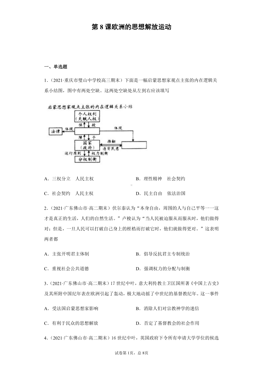 第8课欧洲的思想解放运动 每课一测-（新教材）2019统编版高中历史《必修中外历史纲要下册》.docx_第1页