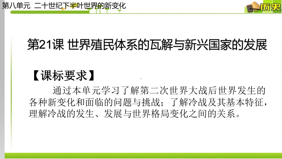 （新教材）2019统编版高中历史《必修中外历史纲要下册》第21课 世界殖民体系的瓦解与新兴国家的发展(共26张PPT)ppt课件.pptx_第1页