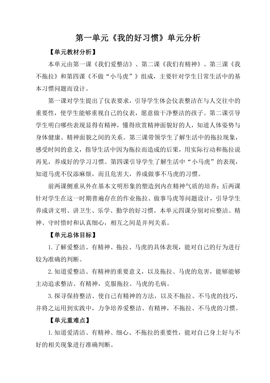 部编版一年级道德与法治下册第一单元《我的好习惯》单元分析.doc_第1页