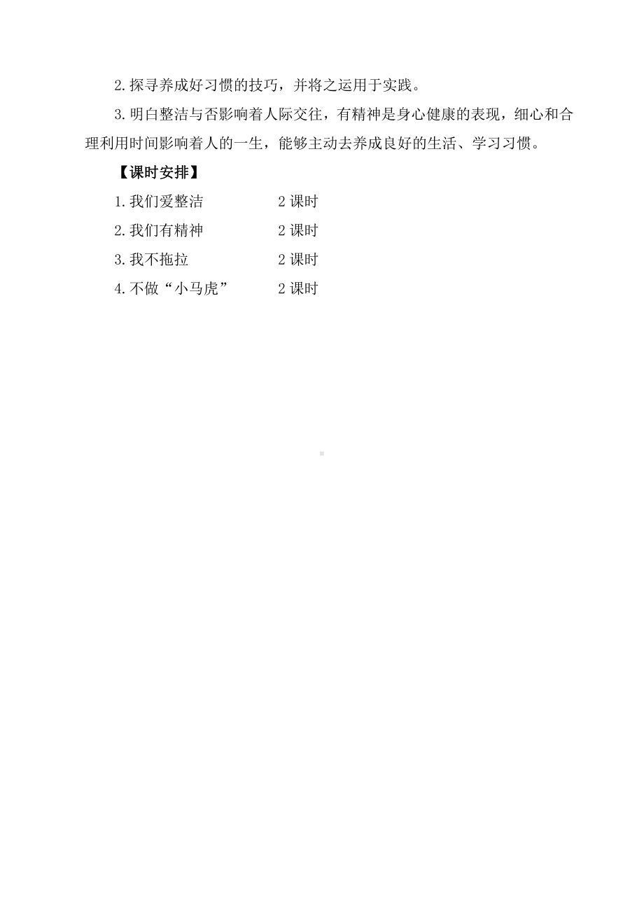 部编版一年级道德与法治下册第一单元《我的好习惯》单元分析.doc_第2页