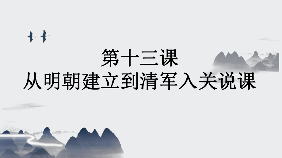 第13课 从明朝建立到清军入关 ppt课件（共27张PPT）-（新材料）2019统编版高中历史《必修中外历史纲要上册》.pptx_第1页