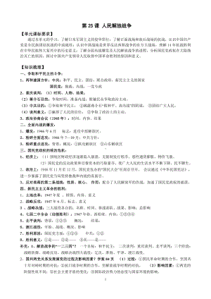 第25课 人民解放战争 学案-（新材料）2019统编版高中历史《必修中外历史纲要上册》.doc