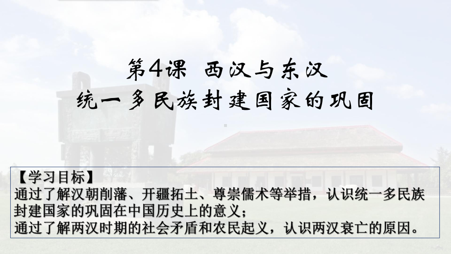 第4课 西汉与东汉-统一多民族封建国家的巩固 ppt课件-（新材料）2019统编版高中历史《必修中外历史纲要上册》 (6).pptx_第1页