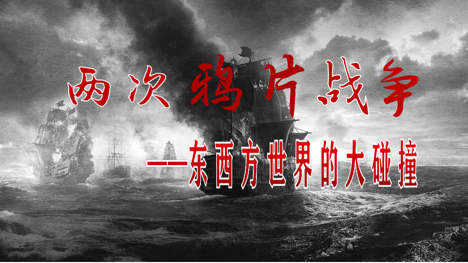 第16课 两次鸦片战争 ppt课件-（新材料）2019统编版高中历史《必修中外历史纲要上册》 (8).pptx_第1页