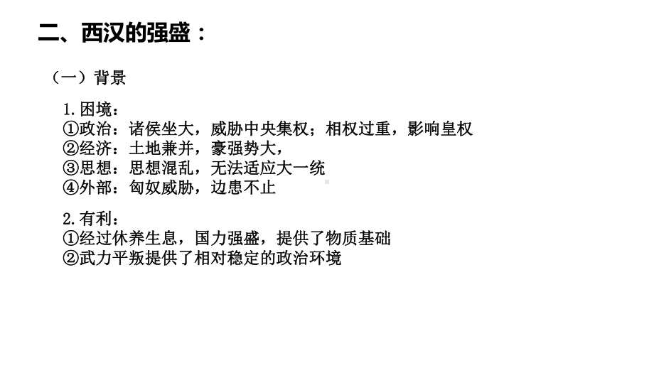 第4课 西汉与东汉—统一多民族封建国家的巩固 ppt课件-（新材料）2019统编版高中历史《必修中外历史纲要上册》 (2).pptx_第3页