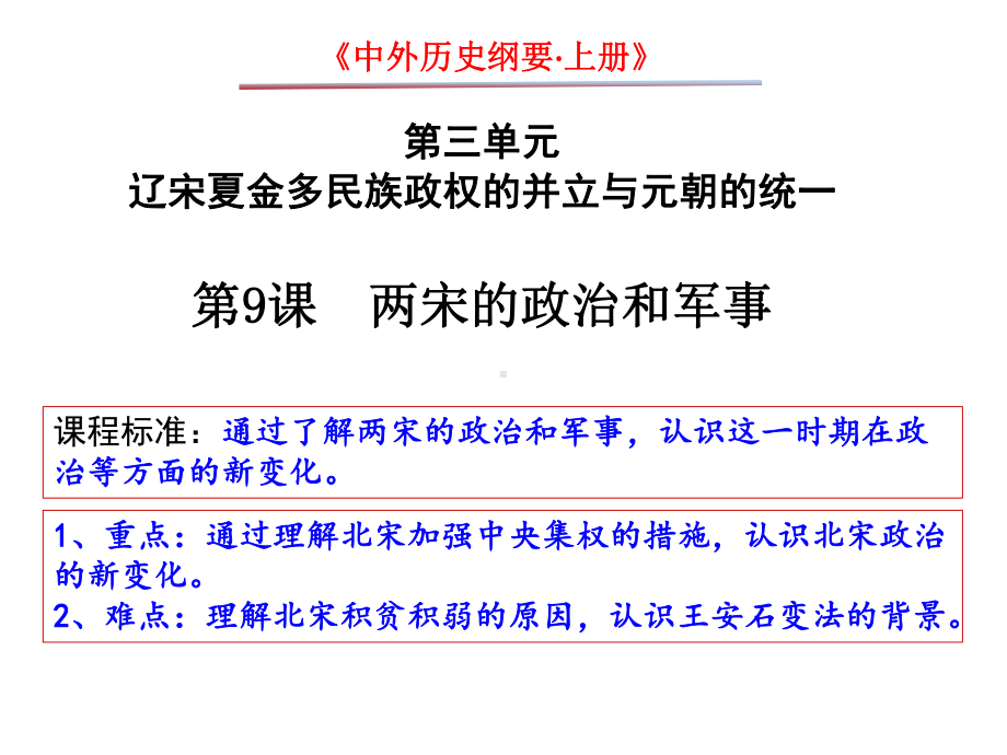 第9课两宋的政治与军事 ppt课件-（新材料）2019统编版高中历史《必修中外历史纲要上册》.ppt_第1页