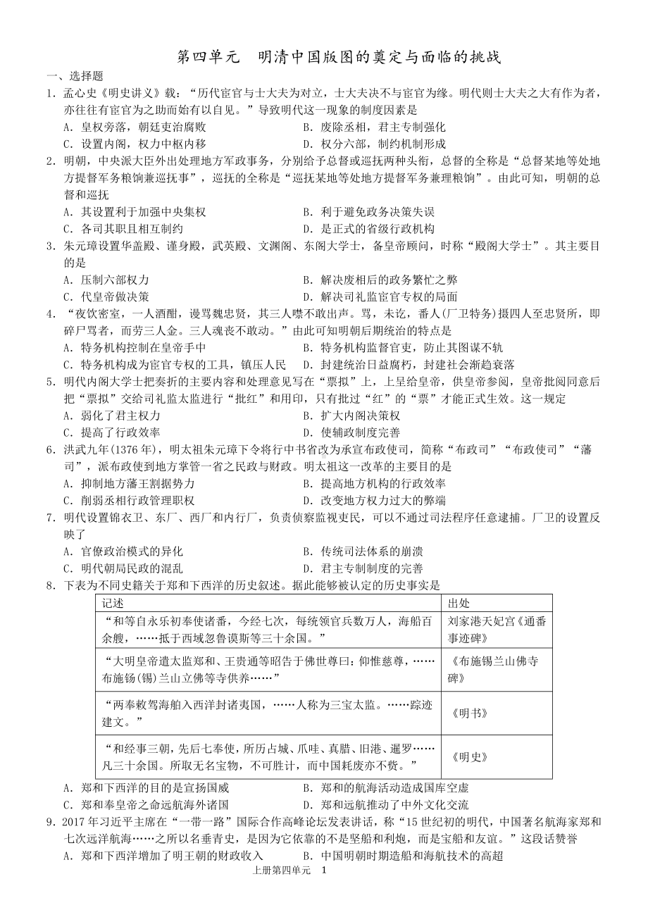 第四单元　明清中国版图的奠定与面临的挑战单元测试-（新材料）2019统编版高中历史《必修中外历史纲要上册》.doc_第1页