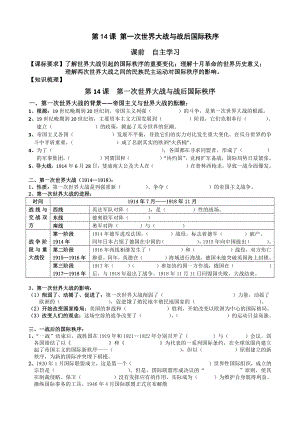 （新教材）2019统编版高中历史《必修中外历史纲要下册》第14课 第一次世界大战与战后国际秩序学案.doc