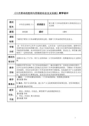 第15课 十月革命的胜利与苏联的社会主义实践教学设计-（新教材）2019统编版高中历史《必修中外历史纲要下册》 册.docx