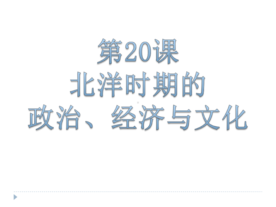 第20课 北洋时期的政治、经济与文化 ppt课件（共32张PPT）-（新材料）2019统编版高中历史《必修中外历史纲要上册》.pptx_第1页