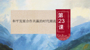 （新教材）2019统编版高中历史《必修中外历史纲要下册》第23课 和平发展合作共赢的时代潮流ppt课件（共16张PPT）.pptx