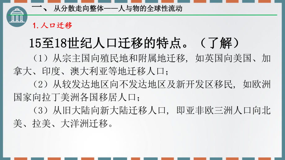 第七课 全球联系的初步建立与世界格局的演变ppt课件-（新教材）2019统编版高中历史《必修中外历史纲要下册》(共17张PPT).pptx_第3页